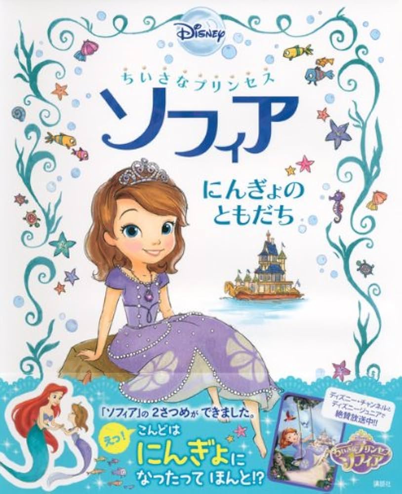 Amazon.co.jp: ちいさなプリンセス ソフィア にんぎょの